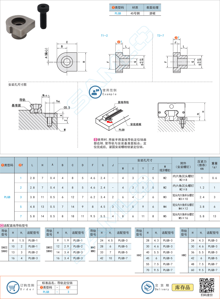 直線導軌定位銷的選型注意